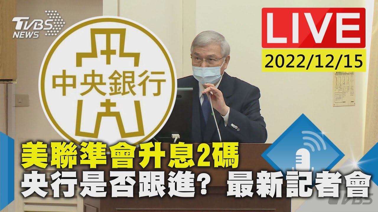 連4升!央行宣布升息半碼 房貸利率將逼近2%
