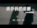 添儿呗、克里 - 离开我的依赖 (emo说唱版)『我来不及道声不安，有点混乱有点缓慢。』【4k无损|动态歌词 Lyrics】