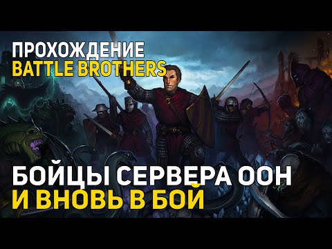 Прохождение Battle Brothers - Бойцы сервера ООН - и вновь в бой.