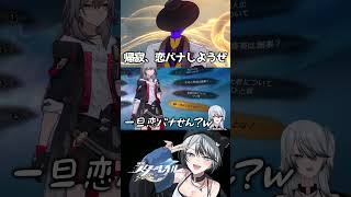 帰寂ー！恋バナしようぜ！ #崩壊スターレイル #スタレ #shorts