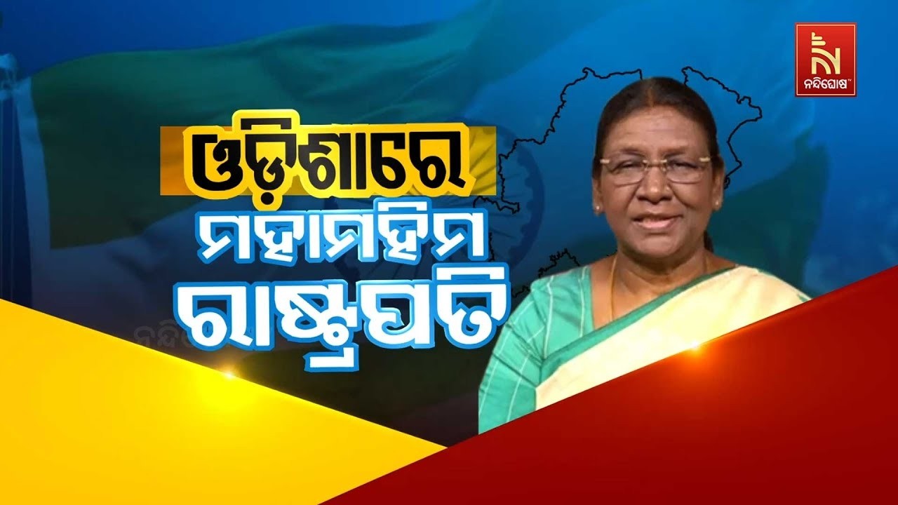 🔴 Live | ଓଡ଼ିଶାରେ ମହାମହିମ ରାଷ୍ଟ୍ରପତି