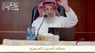 حكم الحديث الصحيح