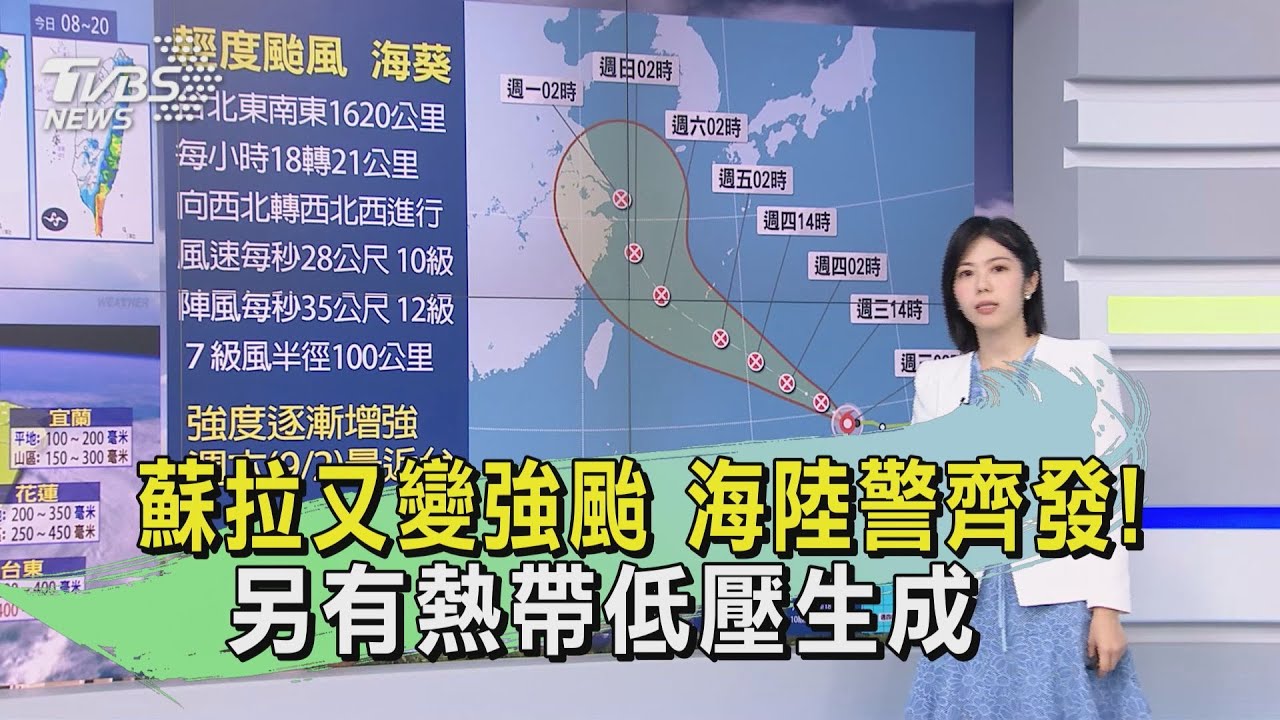 蘇拉又變強颱海陸警齊發! 另有熱帶低壓生成