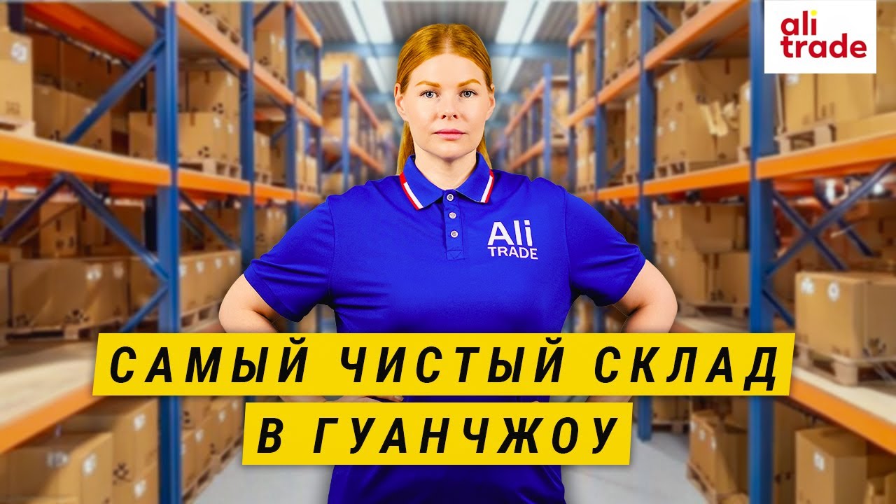КАРГО в Китае. Самый чистый склад в Гуанчжоу.