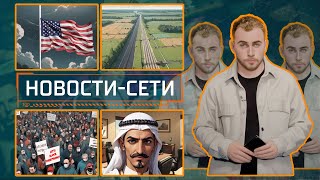 НОВОСТИ-СЕТИ | ЭПИЗОД 159 |  12.09.2025