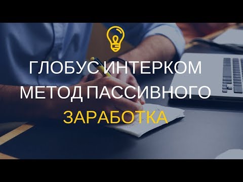 ГЛОБУС КАК НАБРАТЬ КОМАНДУ