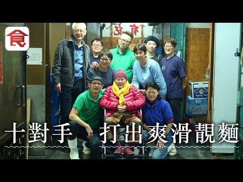 飲食男女《人物專訪》十兄弟姐妹十對手 齊心打出爽滑靚麵 六弟：無溏心風暴