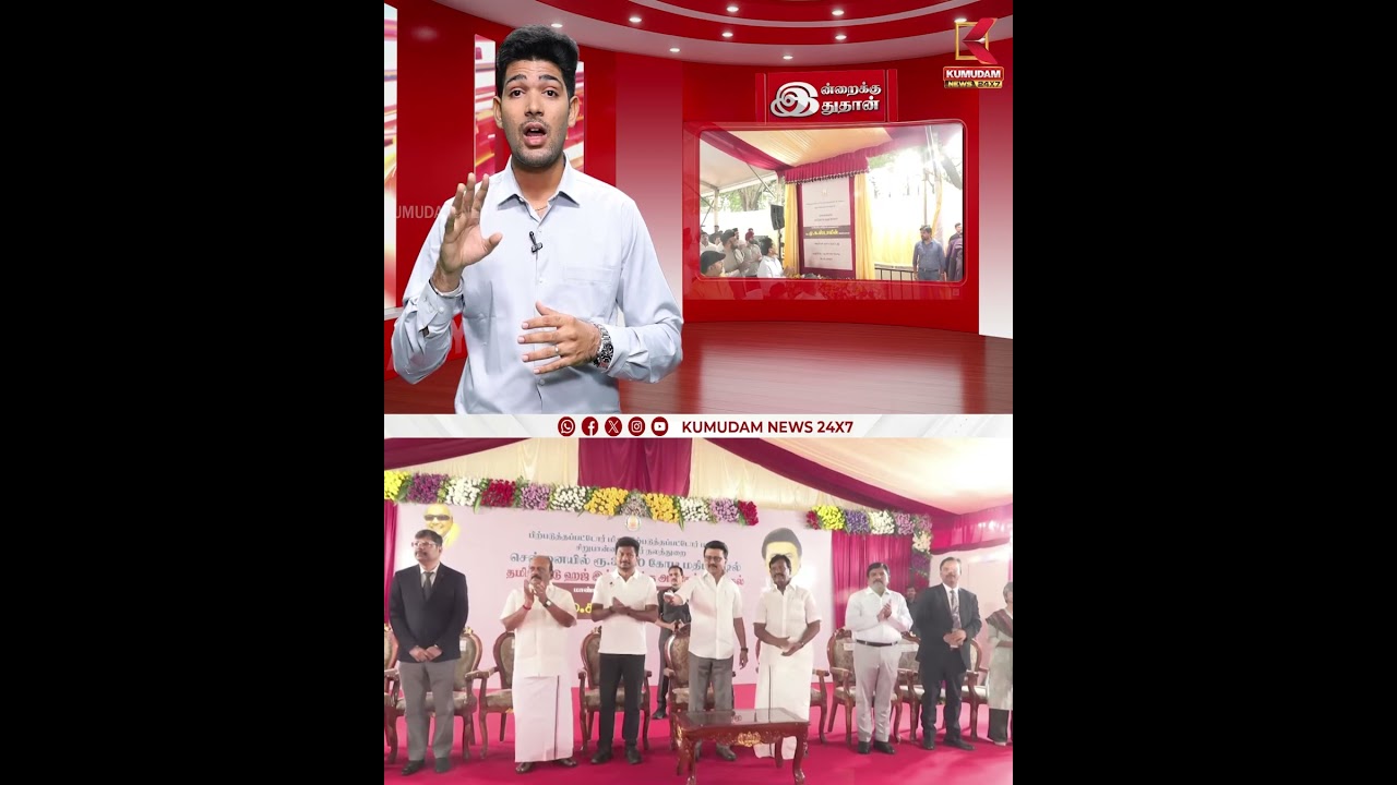 ஹஜ் இல்லத்திற்கு முதலமைச்சர் அடிக்கல் நாட்டினார் | CM MK Stalin | KumudamNews