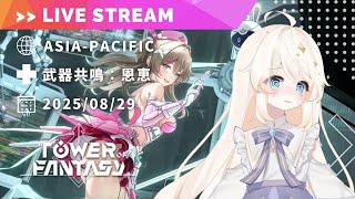 【Tower of Fantasy (幻塔) 】ラクシス・限定ガチャを回す会【MMORPG実況配信】