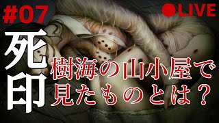 死印 07 なるべくイケボでアテレコ実況 ～ 森のシミ男もとめて夜の樹海に踏み入る