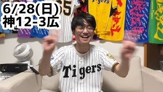 6/28(日)広島戦ハイライト【テル16試合振り一発】【森下猛打賞5打点】【遥人10連勝】