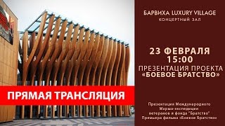 preview picture of video 'Онлайн-презентация проекта Боевое Братство LIVE @ Барвиха Luxury Village'