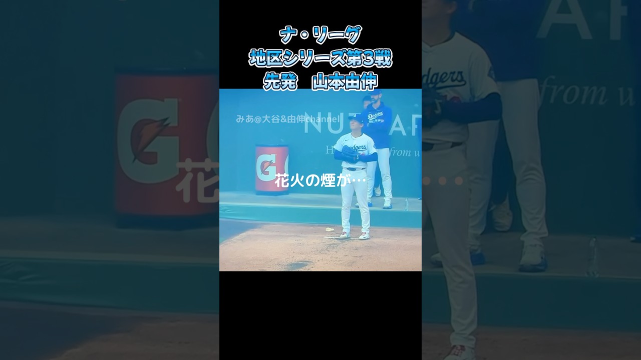 花火の煙が煙い山本由伸