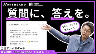 【最速解説】AIがまた進化しました。。。新機能Notion Q&Aをご紹介！