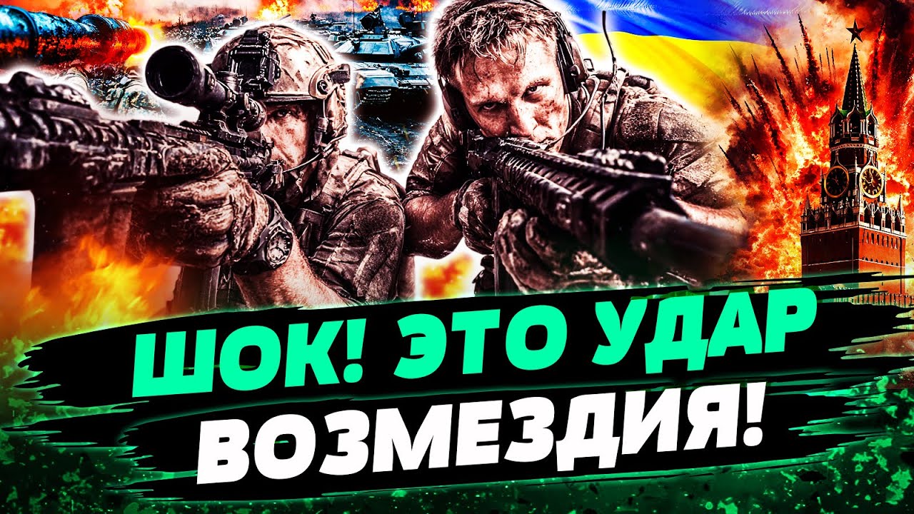 🔥СЕКУНДУ НАЗАД! ЖЕСТОЧАЙШАЯ ОТВЕТКА УКРАИНЫ! РОССИЯ СОДРОГНУЛАСЬ! АДСКАЯ М?