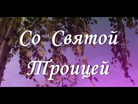 С праздником Святой Троицы