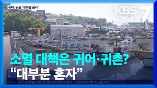[KBS경남]소멸대책은 귀어·귀촌?