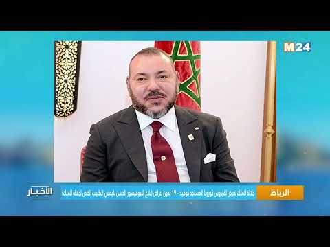 جلالة الملك تعرض لفيروس كورونا المستجد كوفيد 19 بدون أعراض