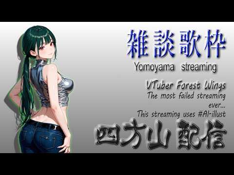 5月 23日(土)🪐四方山配信 #歌枠 #雑談 ? VTuber森ツバサ #vtuber #vtuver