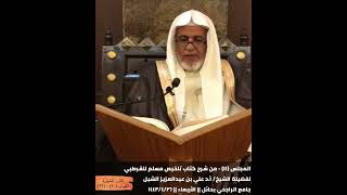 أ.د. علي الشبل | شرح تلخيص صحيح مسلم للقرطبي (11) image