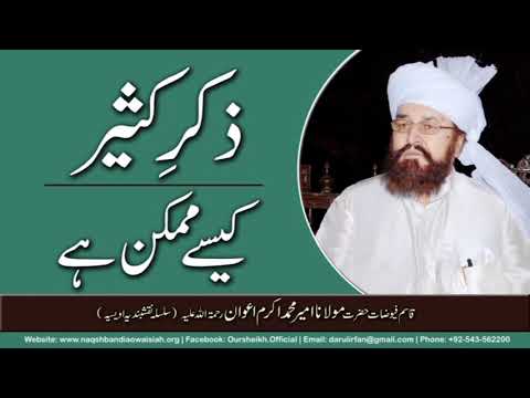 Watch Zikr-e-Kaseer kaise mumkin hai YouTube Video