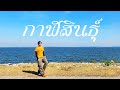 แนะนำ 10 ที่เที่ยวจังหวัดกาฬสินธุ์ | Traveller Freedom