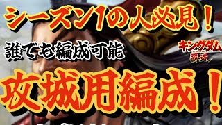 【キングダム覇道】限定武将無し！シーズン1の人に向けた誰でも組める攻城用編成！【初心者向け】