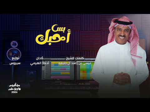 أصيل أبوبكر | بس أحبك