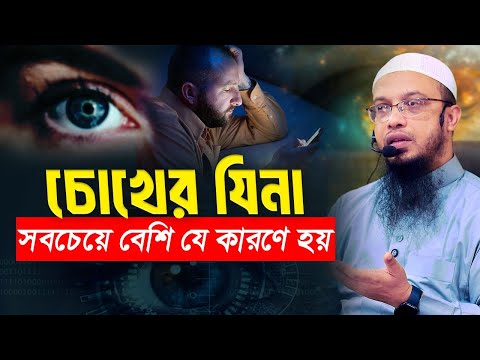 আপনিও কি না জেনে চোখের যিনায় লিপ্ত হচ্ছেন?