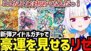 【デュエプレ】新弾ガチャので豪運を見せるリゼ【リゼ・ヘルエスタ切り抜き】