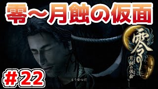 【零～月蝕の仮面～】PS4リマスター版を実況プレイ！！【＃22】