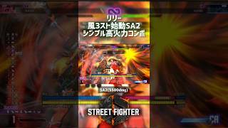 【SF6】リリー 風スト3始動SA2シンプル高火力コンボ！