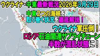 【イラン戦況・ウクライナ戦況】26年3月29日。ロシア石油関連サプライチェーンの半数が混乱状態に！/中東二つの海峡（ホルムズ・バブ・アル・マンダブ海峡）を取り巻く状況を徹底解説！