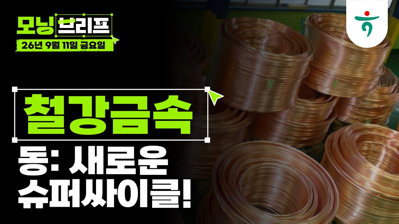 동: 새로운 슈퍼싸이클 l 철강금속 l 260911 하나증권 리서치센터 모닝브리프