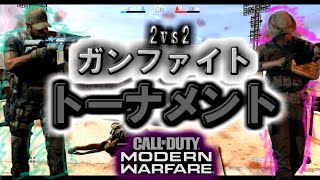 【MW実況】GUNFIGHTトーナメント【予選】