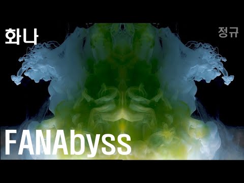 FANAbyss - 화나 (Fana) / 전곡 가사