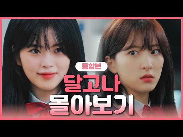 [달고나] 몰아보기 통합본 EP. 01-04 | Web Drama Dalgona EP. 01-04 [ENG SUB]