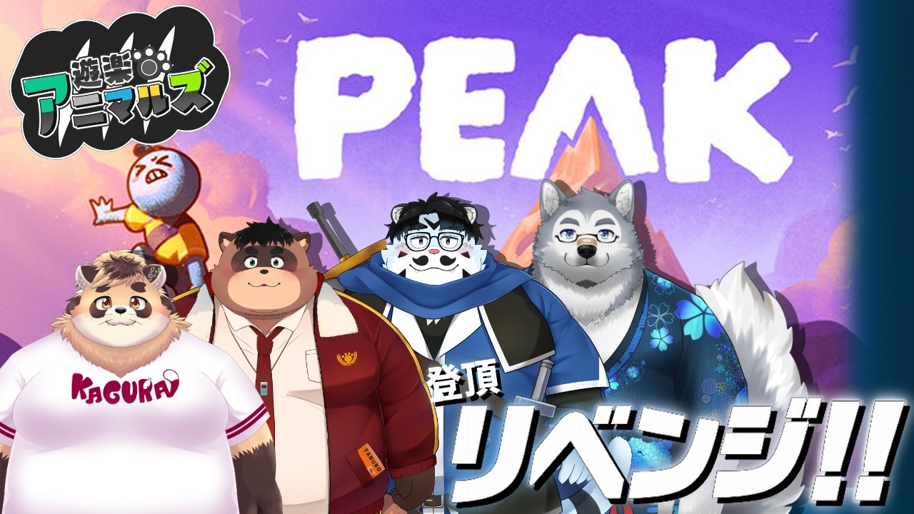 【遊アニ配信】山の日、遊アニ、登頂リベンジ【PEAK】