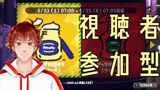 【スプラトゥーン２】マヨ派初心者が行く参加型でフェスを楽しみたい！【初見さん大歓迎】