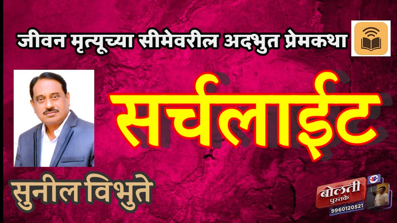 सर्चलाईट : लेखक : सुनील विभुते :@bolti_pustake @kathaaras @MadhurasRecipeMarathi 