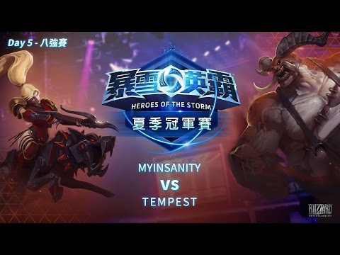 《暴雪英霸》夏季全球冠軍賽 Day 5 (MYINSANITY vs TEMPEST)