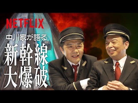 中川家が語る