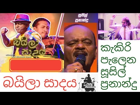 කැකිරි පැලෙන ටිකිරි සිනාවයි#සූසිල් ප්‍රනාන්දු#බයිලා සාදය#රූපවාහිනී#M.S. ප්‍රනාන්දු#දිනෙෂ් සූභසිංහ#