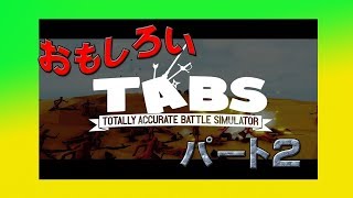 【Totally Accurate Simulator】楽しい‼【マミーズ】＃2