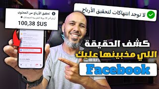 شروط الربح من الفيس بوك 2025 | بـ 0 درهم فقط 🔥 غادي تندم إلا ما شفتش هاد الفيديو!