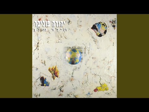 Video thumbnail for Kmo Ganav Ba’afela - כמו גנב באפלה