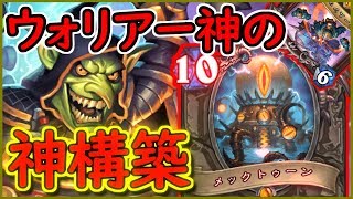 【神構築】ウォリアー神のメックトゥーンウォリアーは神【ハースストーン】