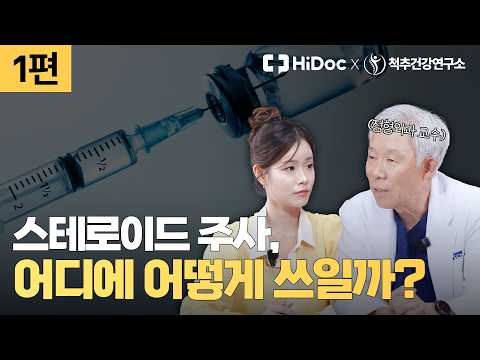 염증과 통증 줄이는 뼈 주사, '스테로이드' 맞기 전에 반드시 알아야 할 것들 | 정형외과 신병준 교수