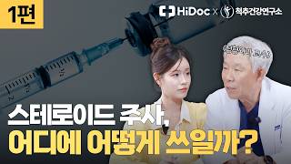 염증과 통증 줄이는 뼈 주사, '스테로이드' 맞기 전에 반드시 알아야 할 것들 | 정형외과 신병준 교수