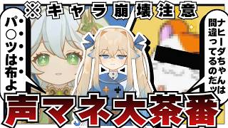 【原神】毒ナヒーダ声真似集と○ネタまみれのファルカ武器スキン戦闘【シラナミチャンネル】